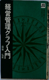 経営管理グラフ入門