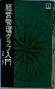 経営管理グラフ入門