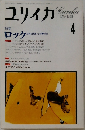 ユリイカ　１９９３年４月