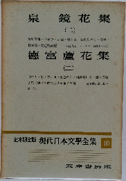 定本限定版現代日本文學全集　10