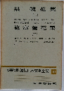 定本限定版現代日本文學全集　10