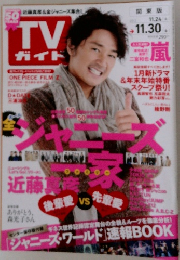 TV ガイド　2012年11月号