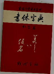 素体字典　かな篤