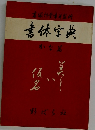 素体字典　かな篤