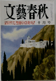文藝春秋