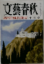 文藝春秋