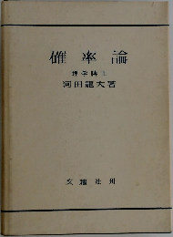 確率論
