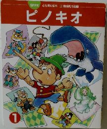 ピノキオ　1