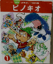 ピノキオ　1