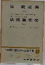 定本限定版　現代日本文學全集9　泉 鏡花集1　徳富蘆花集1