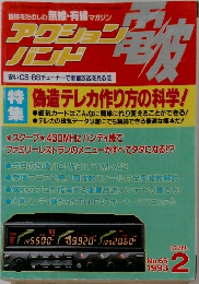 アクションバンド電波　1993年2月号
