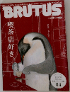 BRUTUS(ブルータス) No.779 (発売日2014年06月02日)