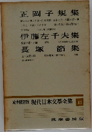 定本限定版 現代日本文學全集 11