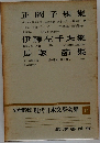 定本限定版 現代日本文學全集 11