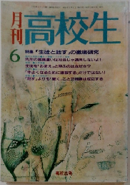 月刊高校生　6