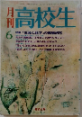 月刊高校生　6