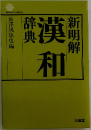 新明解　漢和　辞典