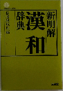 新明解　漢和　辞典