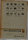 定本限定版 現代日本文學全集2