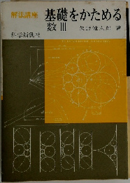 基礎をかためる数　III