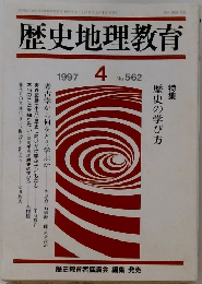 歴史地理教育1997年4月号
