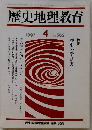 歴史地理教育1997年4月号