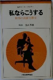 私ならこうする  幹部の決断力教室