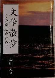 文学散歩　その原点を求めて