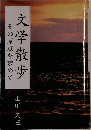 文学散歩　その原点を求めて