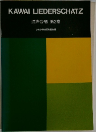 KAWAI　LIEDERSCHATZ　第2巻