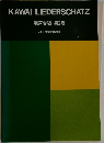 KAWAI　LIEDERSCHATZ　第2巻