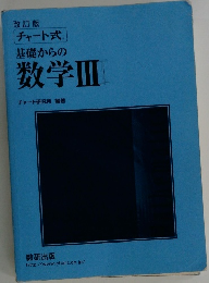 基礎からの数学Ⅲ