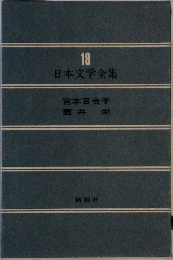 日本文学全集　18　宮本百合子　壺井栄