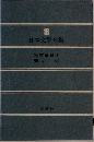 日本文学全集　18　宮本百合子　壺井栄