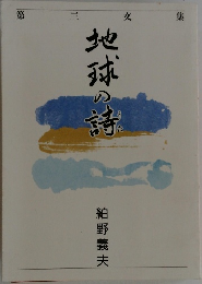 地球の詩
