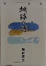 地球の詩
