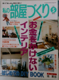 私の部屋づくり　1999年5月号