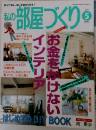 私の部屋づくり　1999年5月号