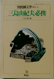 三島由紀夫必携