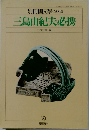 三島由紀夫必携
