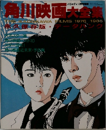角川映画大全集　1976年・1986年　久保存版・データバンク