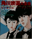角川映画大全集　1976年・1986年　久保存版・データバンク