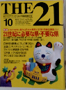 THE 21　1992年10月号