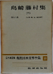 島崎藤村集　（三）