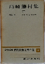 島崎藤村集　（三）