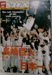 ベースボール　The last Champion  of the  20th century