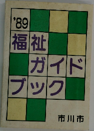 福祉ガイドブック　1989年