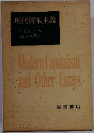 現代資本主義