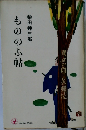 もののふ帖　