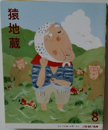 猿地蔵